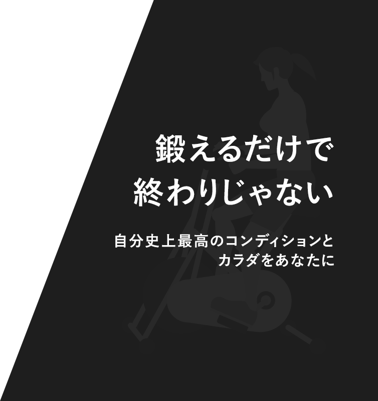 鍛えるだけで終わりじゃない自分史上最高のコンディションとカラダをあなたに